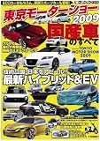 東京モーターショー2009 国産車のすべて (モーターファン別冊)