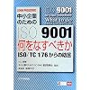 ������Ƃ̂��߂�ISO9001�����Ȃ��ׂ����\ISO/TC 176����̏��� 2008�N�����Ή�