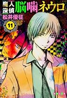 魔人探偵脳噛ネウロ 11 (集英社文庫 ま 24-11)