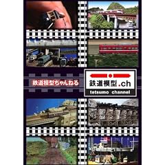 鉄道模型ちゃんねる DVD-BOX