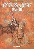 哲学者の密室 (創元推理文庫)