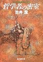 哲学者の密室 (創元推理文庫)