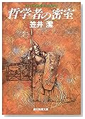 哲学者の密室 (創元推理文庫)