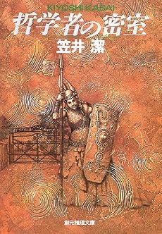 哲学者の密室 (創元推理文庫)