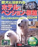 愛犬と泊まれるホテル・ペンション・旅館―全国版 (2004年) (Seibido mook)