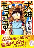 犬神もっこす コミック 1-5巻セット
