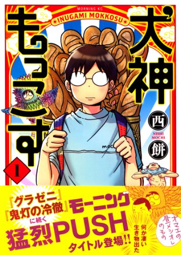 犬神もっこす コミック 1-5巻セット