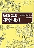絵図に見る伊勢参り