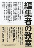 編集者の教室
