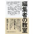 編集者の教室<br>元木 昌彦編 粕谷 一希ほか述 <br>徳間書店<br>2625円<br>ISBN:9784198630287