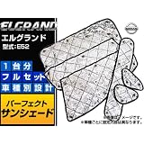 AP サンシェード（日除け） APSH003 ニッサン/日産/NISSAN エルグランド E52