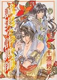 誠実な詐欺師 (Wings comics)