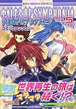 テイルズオブシンフォニアコミックアンソロジー 5 (5) (DNAメディアコミックス)