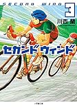書評 セカンドウィンド 3 by ふー