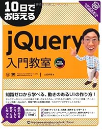 10日でおぼえる jQuery入門教室