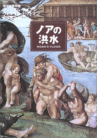 Cover image : ノアの洪水