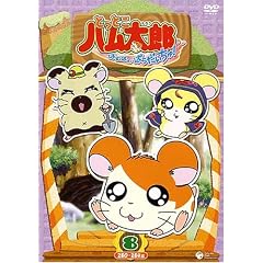とっとこハム太郎第4シリーズ とっとこハム太郎 はむはむぱらだいちゅ!(8)