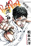 ピンポン（１）【期間限定　無料お試し版】 (ビッグコミックス)
