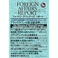 フォーリン・アフェアーズ・リポート2011年7月10日発売号