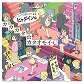 ヒャダインのカカカタ☆カタオモイ-C