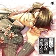 添い寝羊CD vol.1 『恭臣』