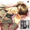 添い寝羊CD vol.1 『恭臣』