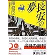 長安の夢 (講談社文庫―中国歴史シリーズ)