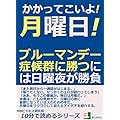 かかってこいよ！月曜日！ブルーマンデー症候群に勝つには日曜夜が勝負。 (10分で読めるシリーズ)
