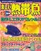 楽しい熱帯魚 2008年 12月号 [雑誌]  白夜書房