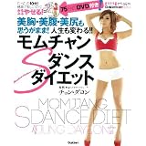 モムチャンＳダンスダイエット (ヒットムックダイエットカロリーシリーズ)