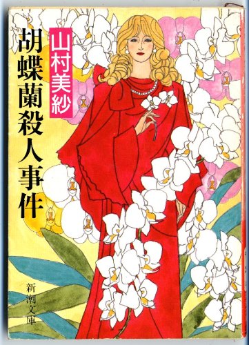 Cover image : 胡蝶蘭殺人事件 (新潮文庫)