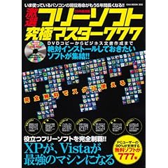 【クリックで詳細表示】激選フリーソフト究極マスター777 (OAK MOOK 303) [大型本]