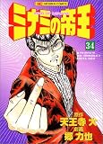�~�i�~�̒鉤 34 (34) (�j�`�u���R�~�b�N�X)