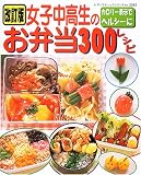 女子中高生のお弁当300レシピ―カロリー表示でヘルシーに (レディブティックシリーズ―料理 (2262))