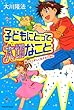 子どもにとって大切なこと―強くたくましく生きるために