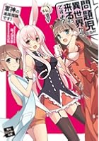 問題児たちが異世界から来るそうですよ？ 軍神の進路相談です！