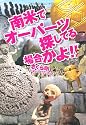 南米でオーパーツ探してる場合かよ!!