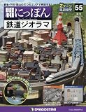 昭和にっぽん鉄道ジオラマ全国版 (55)2016年 10/18 号 [雑誌]