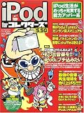 ソフトバンククリエイティブ iPod forコレクターズ5.5G―音楽・動画コレクターのためのiPod & iTunes徹底ガイド!!! (SOFTBANK MOOK―ねとらんMOOK)