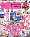 神戸 (’06) (マップルマガジン―関西 (281))/