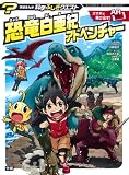 恐竜白亜紀アドベンチャー (学研まんが 科学ふしぎクエストシリーズ)