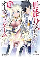 無能力者のオービット・ゲーム 1