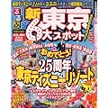 るるぶ新東京6大スポット (るるぶ情報版 関東 23)