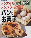 ノンオイル、ノンバターで作るパン&お菓子―油脂なしだから低カロリー! (マイライフシリーズ特集版)