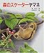 森のスケーターヤマネ (文研科学の読み物)
