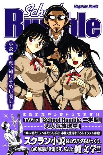 School Rumble ―恋、知りそめし頃に―     マガジン・ノベルス