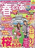 春ぴあ [2010] 首都圏版 (ぴあMOOK)