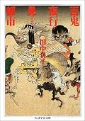 説話に見える百鬼夜行と、室町以降の絵巻に見える百鬼夜行を別のものとした考察は斬新。