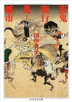 百鬼夜行の見える都市 (ちくま学芸文庫)
