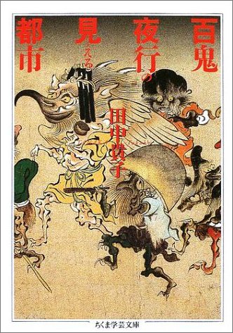 Cover image : 百鬼夜行の見える都市 (ちくま学芸文庫)